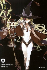 신약 어떤 마술의 금서목록 9